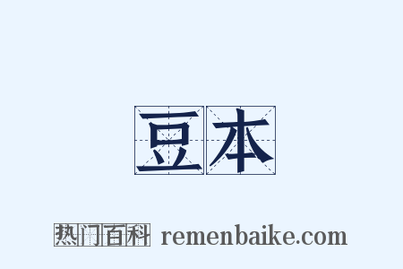 豆本是什么意思的图片